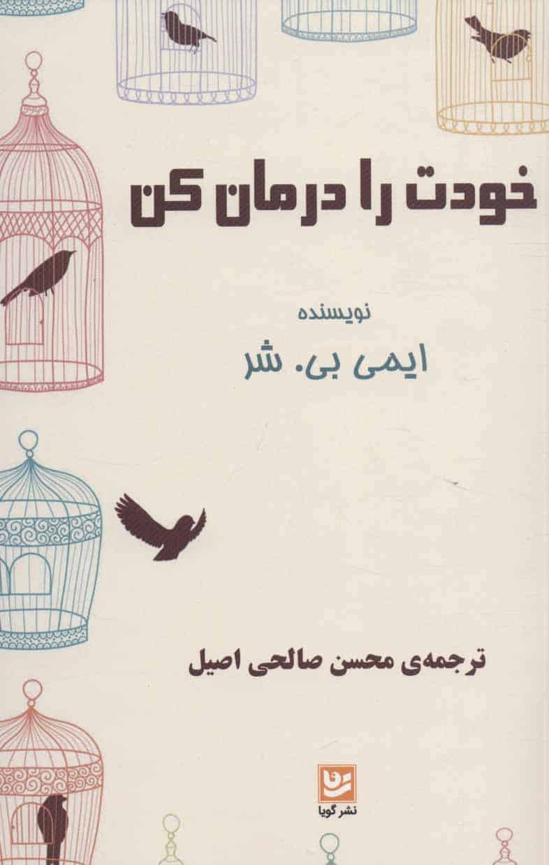 خودت را درمان کن - کتابفروشی کوچه کتاب