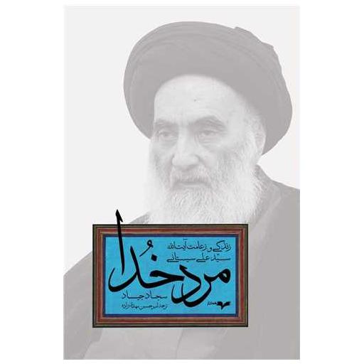 کتاب مرد خدا (زندگی و زعامت آیت‌الله سیستانی) اثر سجاد جیاد