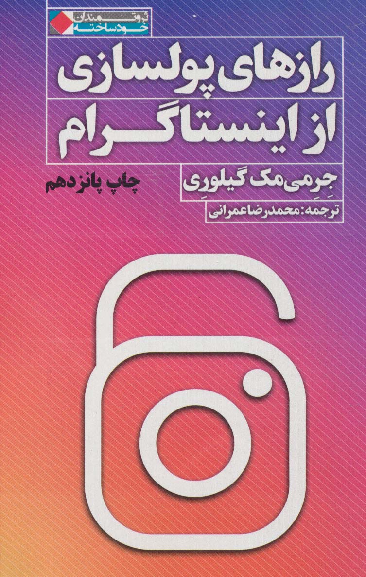 رازهای پولسازی از اینستاگرام (ثروتمندان خودساخته) - ناشربوک | خرید آنلاین کتاب