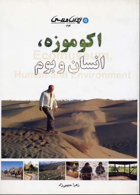 اکو موزه،انسان و بوم
