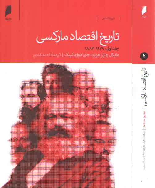خرید کتاب تاریخ اقتصاد مارکسی 1990 – 1883 (دوره 2 جلدی) — کتابسرای طه