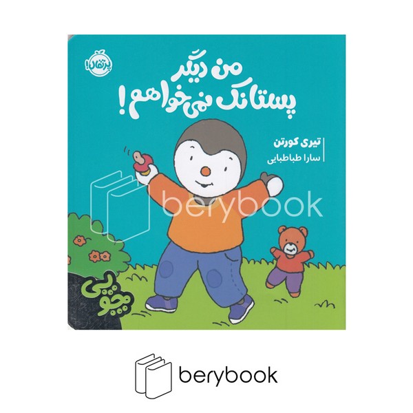 کتاب چوبی / من دیگر پستونک نمی خواهم / شومیز / پرتقال