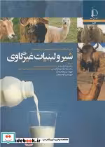 قیمت و خرید کتاب شیر و لبنیات غیرگاوی اثر افی تساکالیدو و کنستانتینوس پاپادیمیتریو | ایده بوک