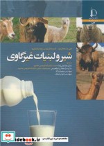 قیمت و خرید کتاب شیر و لبنیات غیرگاوی اثر افی تساکالیدو و کنستانتینوس پاپادیمیتریو | ایده بوک