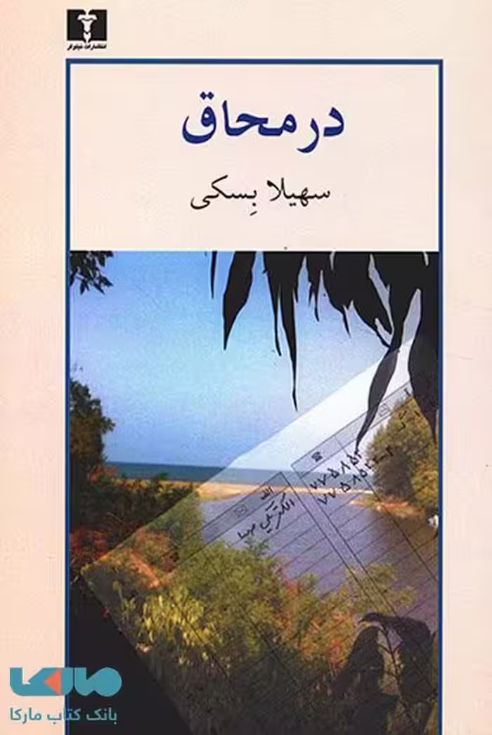 در محاق نشر نیلوفر