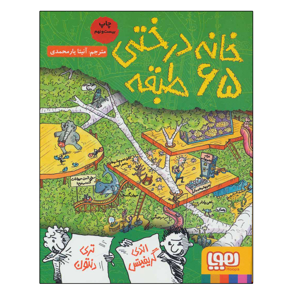 کتاب خانه درختی 65 طبقه اثر جمعی از نویسندگان نشر هوپا