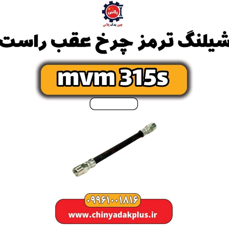 شیلنگ ترمز چرخ عقب راست ام وی ام 315 اس
