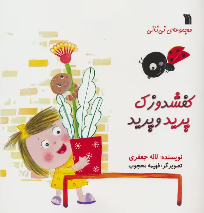 کفشدوزک پرید و پرید (مجموعه ی نی نانی) - ناشربوک | خرید آنلاین کتاب