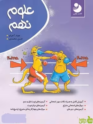 علوم نهم کامل نوین طلایی - خرید با تخفیف ویژه