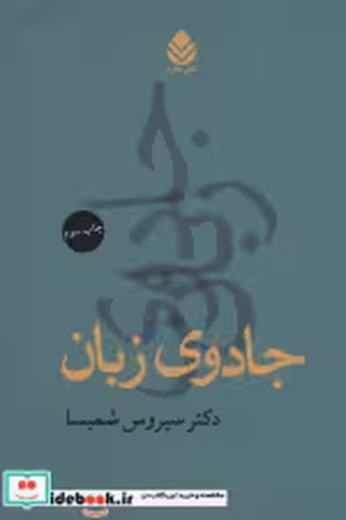 قیمت و خرید کتاب جادوی زبان اثر سیروس شمیسا | ایده بوک