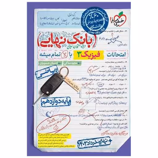 کتاب بانک نهایی فیزیک 3 دوازدهم ریاضی (4555) اثر مجید ساکی ، احسان حسینیان