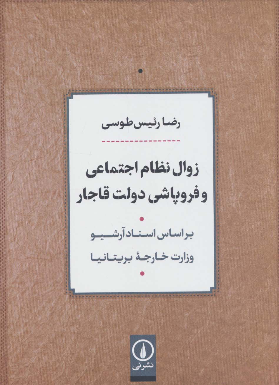 زوال نظام اجتماعی و فروپاشی دولت قاجار (بر اساس اسناد آرشیو وزارت خارجه بریتانیا) - ناشربوک | خرید آنلاین کتاب