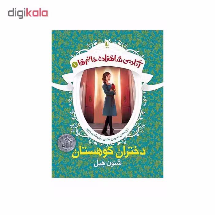 کتاب آکادمی شاهزاده خانم‌ها 1 دختران کوهستان اثر شنون هیل نشر افق