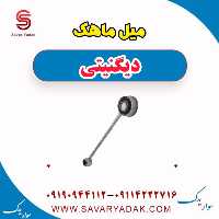 میل ماهک دیگنیتی