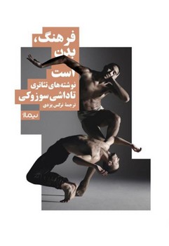 فرهنگ، بدن است | مرکز فرهنگی آبی