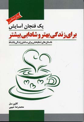 1 فنجان آسایش برای زندگی بهتر و شادابی بیشتر (داستان های شفابخش برای ساختن زندگی...)