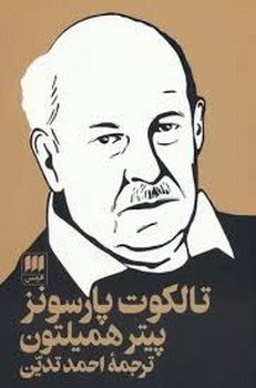 تالکوت پارسونز | مرکز فرهنگی آبی