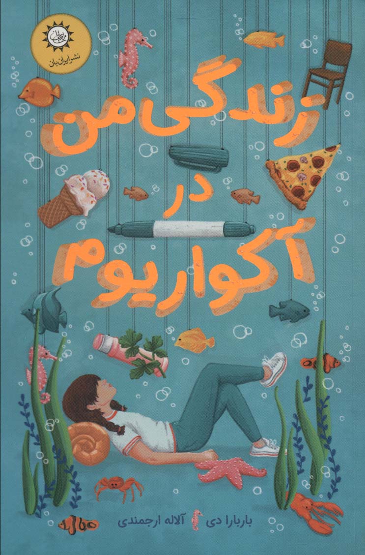 زندگی من در آکواریوم - ناشربوک | خرید آنلاین کتاب