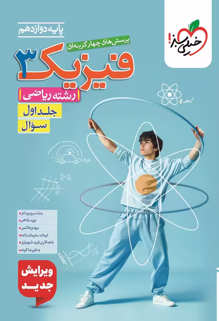 تست فیزیک دوازدهم ریاضی خیلی سبز