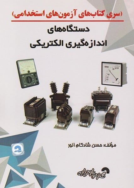 (سری کتاب های آزمون های استخدامی) دستگاه های اندازه گیری الکتریکی - کتاب‌فروشی کوچه کتاب