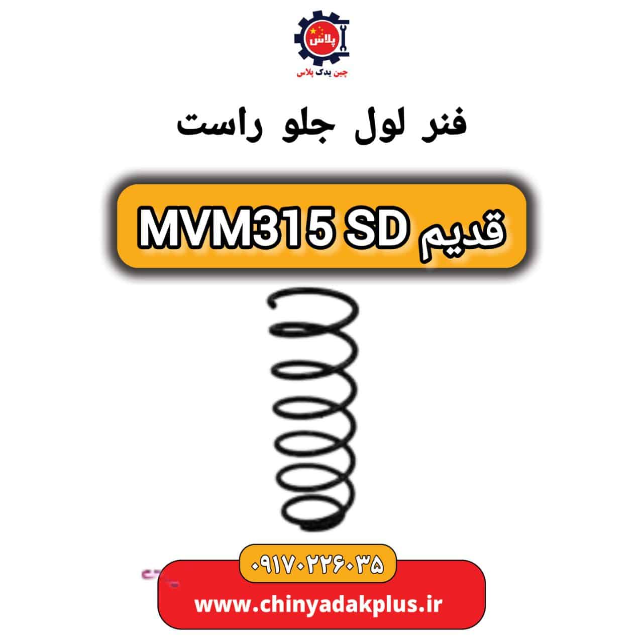 فنر لول جلو راست ام وی ام 315 صندوقدار قدیم
