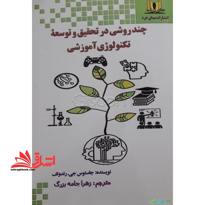 چند روشی در تحقیق و توسعه ی تکنولوژی آموزشی - فروشگاه کتاب اشراق