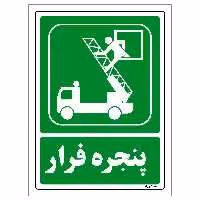 برچسب ایمنی مستر راد طرح پنجره فرار مدل HSE-OSHA-133