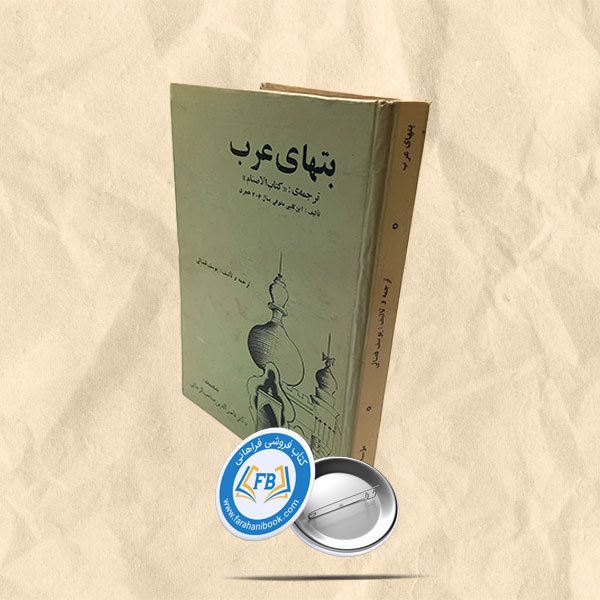 بتهای عرب ترجمه کتاب الاصنام