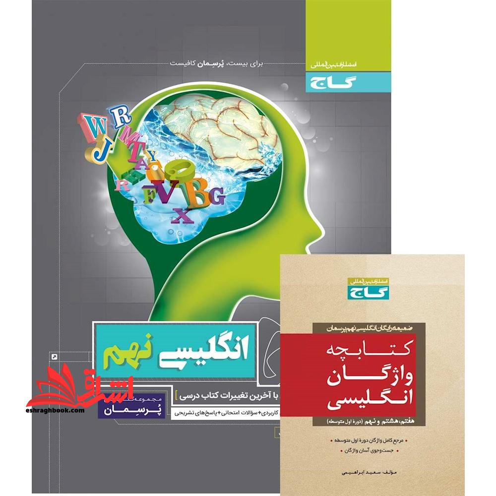 زبان انگلیسی نهم (پرسمان) گاج درسنامه های کاربردی   سوالات امتحانی   پاسخ های تشریحی - فروشگاه کتاب اشراق