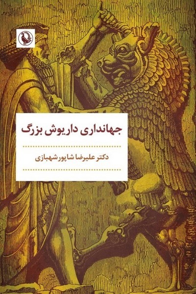 جهانداری داریوش بزرگ - کتاب‌فروشی کوچه کتاب