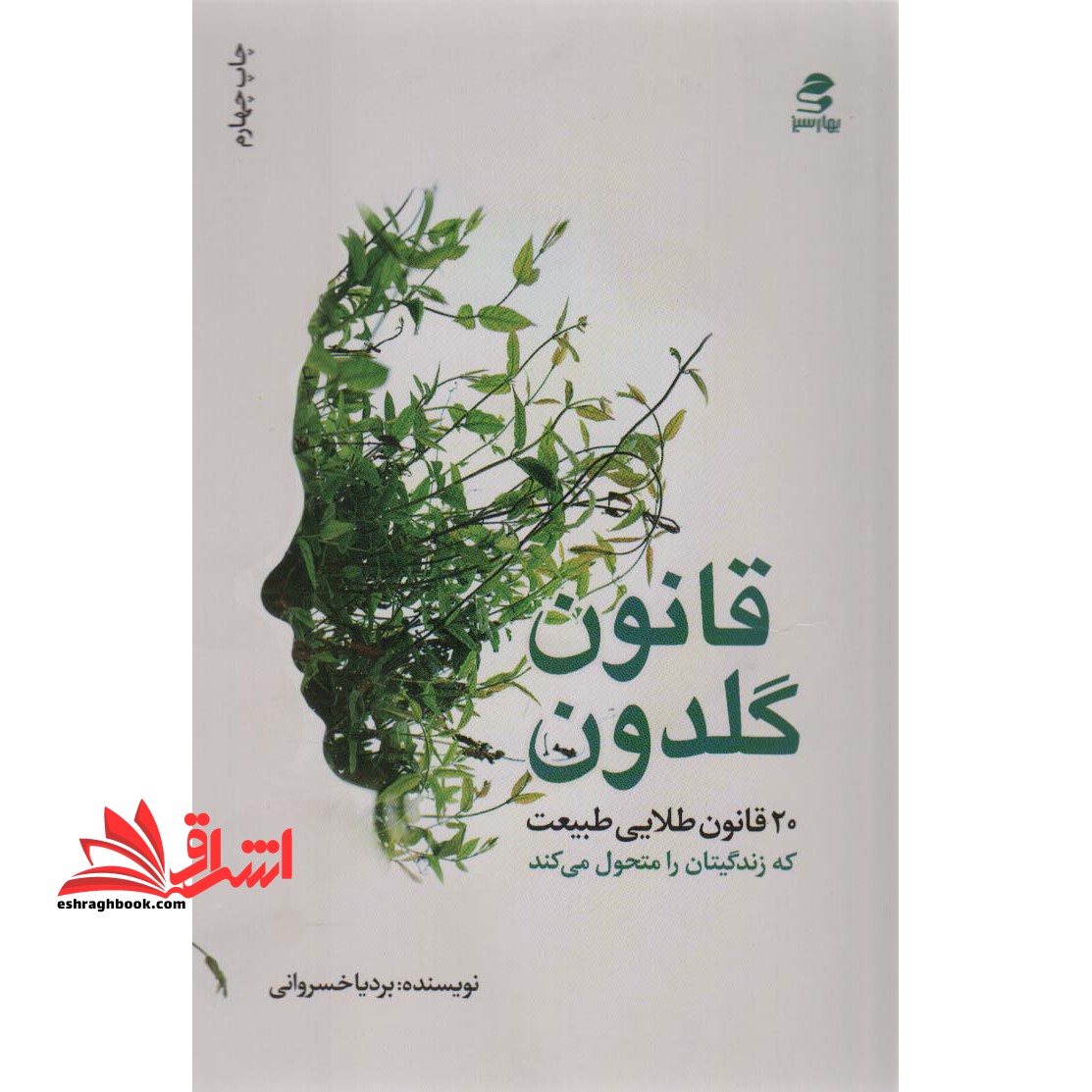 قانون گلدون (20 قانون طلایی طبیعت که زندگیتان را محول می کند) ، (شمیز،جیبی،بهار سبز) - فروشگاه کتاب اشراق