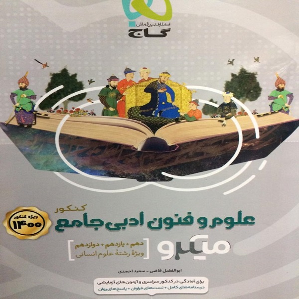 کتاب علوم و فنون ادبی جامع کنکور میکرو اثر ابوالفضل قاضی و سعید احمدی انتشارات گاج