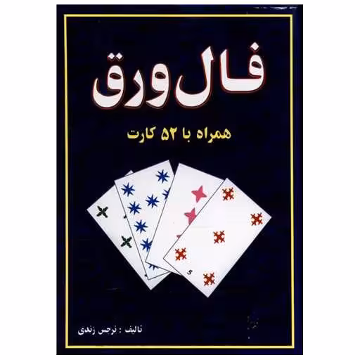 کتاب فال ورق همراه با 52 کارت اثر نرجس زندی