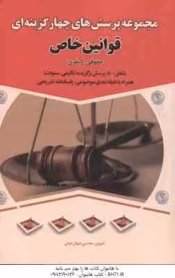 مجموعه پرسش های چهارگزینه ای قوانین خاص : حقوقی – کیفری ( مجتبی جهان تیغی )