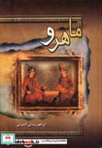 قیمت و خرید کتاب ماهرو اثر محمدابراهیم زمانی آشتیانی | ایده بوک