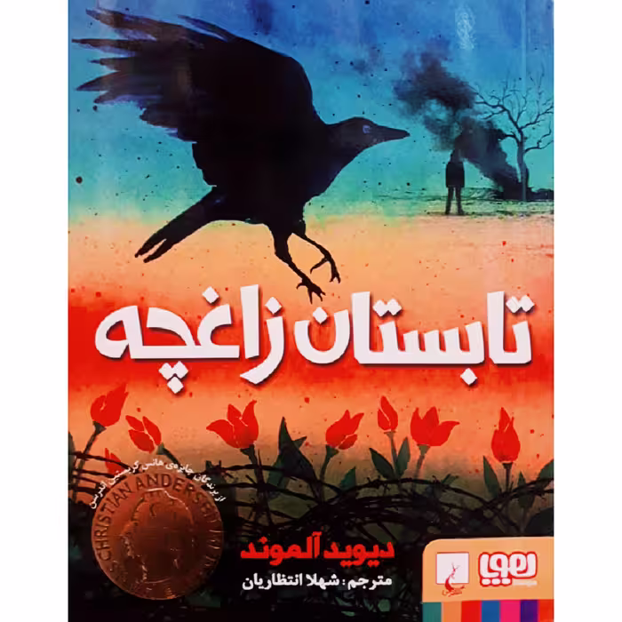 کتاب تابستان زاغچه اثر دیوید آلموند انتشارات هوپا