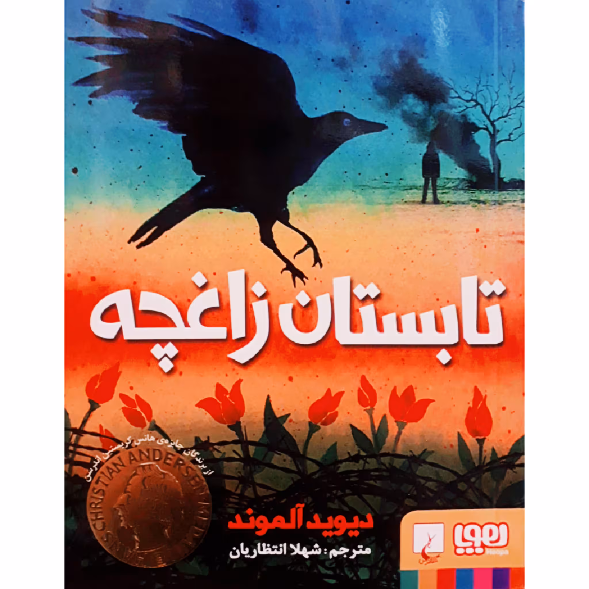 کتاب تابستان زاغچه اثر دیوید آلموند انتشارات هوپا