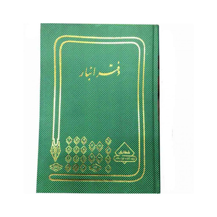 دفتر حسابداری انبار 200 برگ رحلی