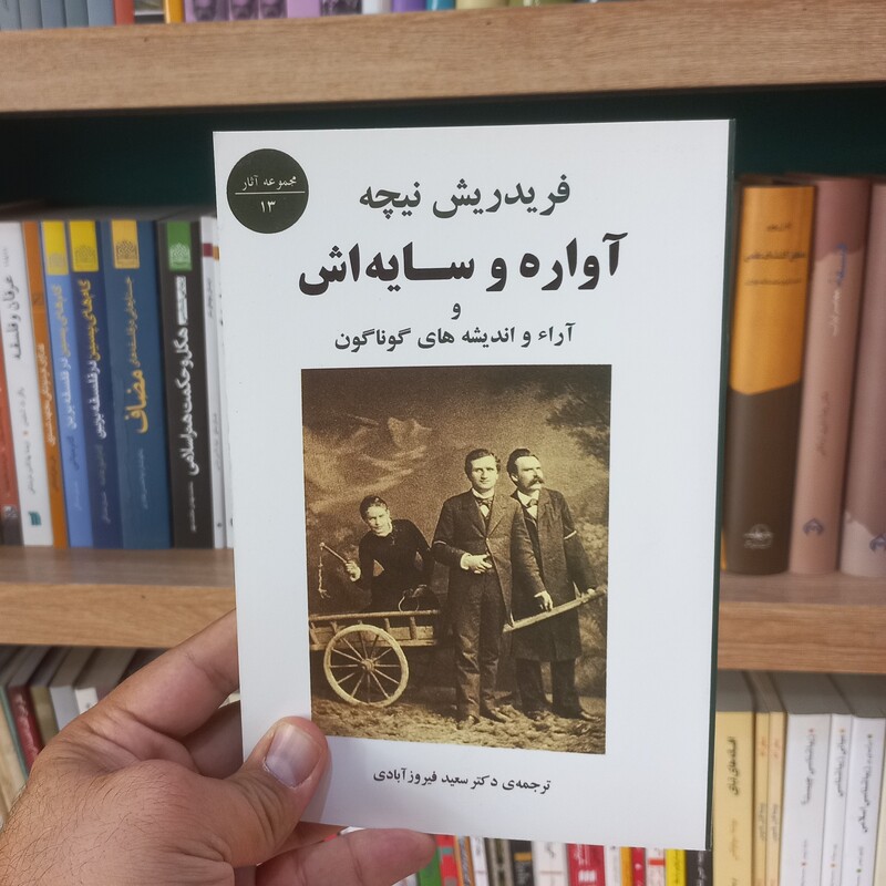 آواره و سایه اش و آرا و اندیشه های گوناگون