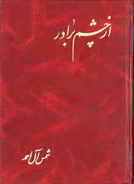 از چشم برادر