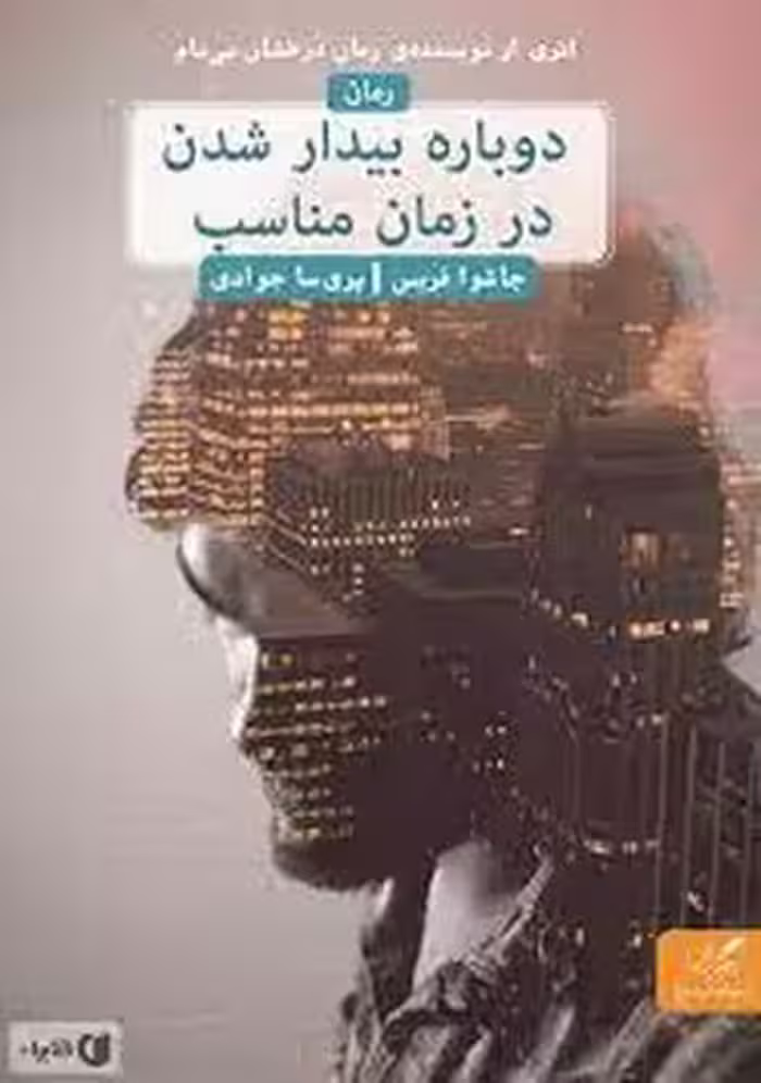 دوباره بیدار شدن در زمان مناسب | مرکز فرهنگی آبی