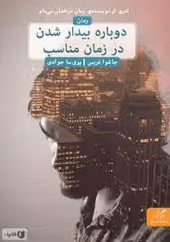 دوباره بیدار شدن در زمان مناسب | مرکز فرهنگی آبی