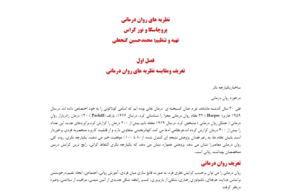 نظریه هاي روان درمانی پروچاسکا و نور کراس تهیه و تنظیم: محمدحسین گنجعلی - کتابخانه مجازی واتیکان