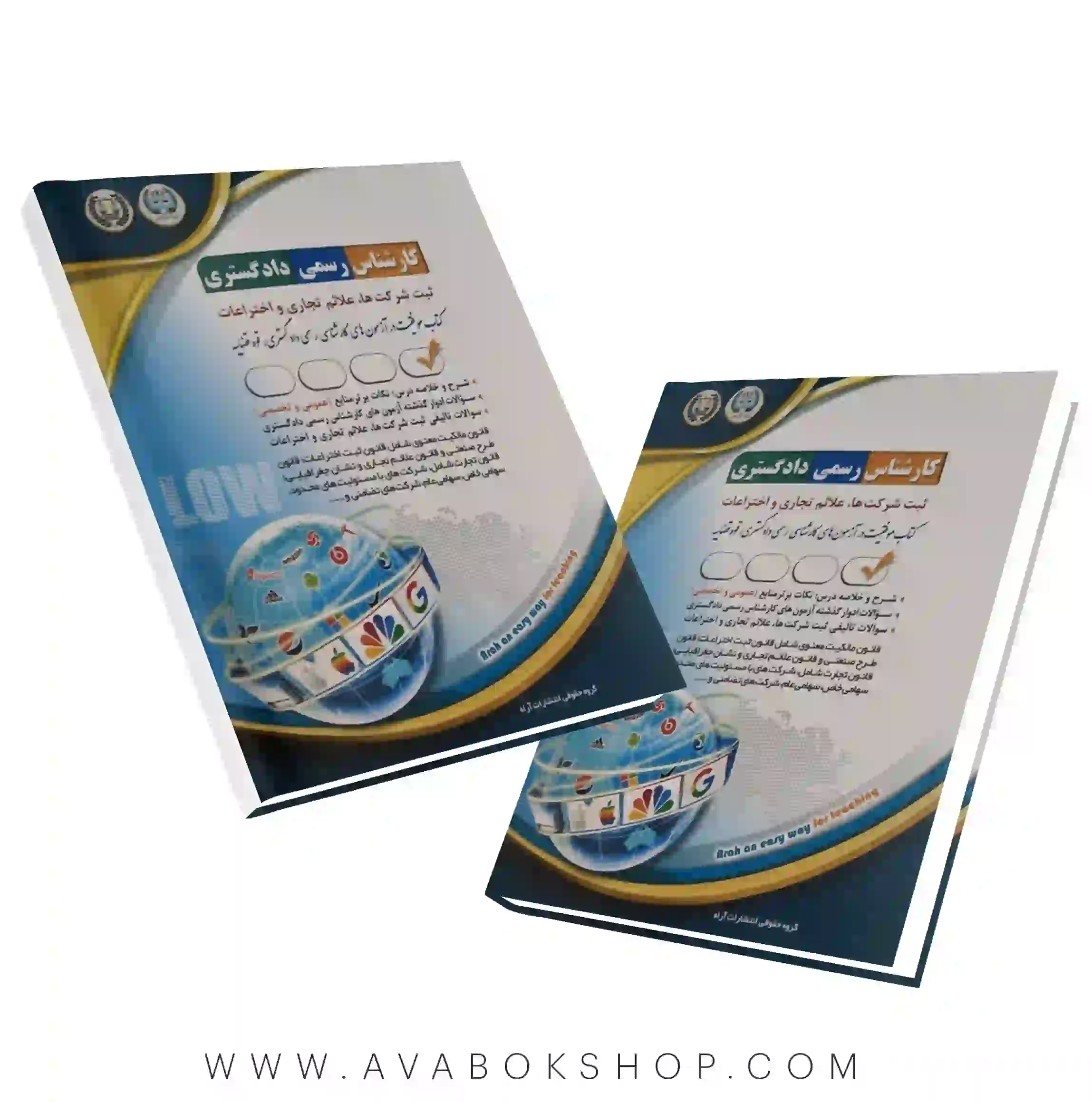 کتاب کارشناس رسمی دادگستری ثبت شرکت ها،علائم تجاری و اختراعات آراه