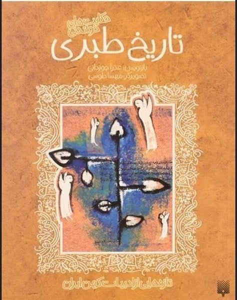 تازه هایی از ادبیات کهن ایران (تاریخ طبری) - کتابفروشی کوچه کتاب
