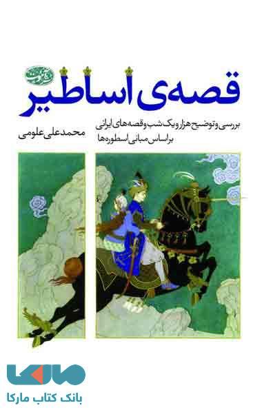 قصه ی اساطیر نشر آموت