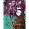 کتاب این هم جور دیگری اثر رولد دال نشر چشمه 