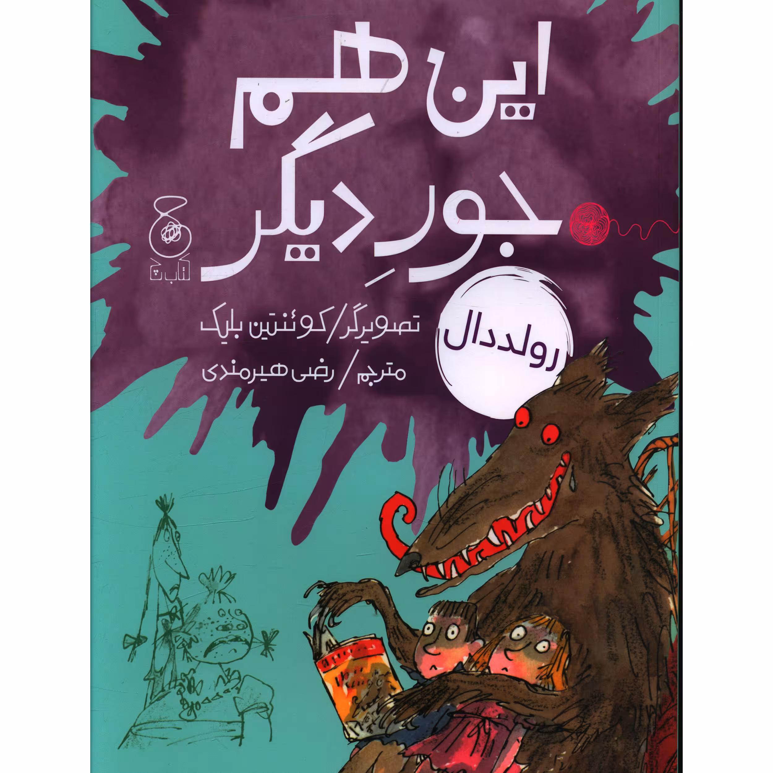 کتاب این هم جور دیگری اثر رولد دال نشر چشمه 