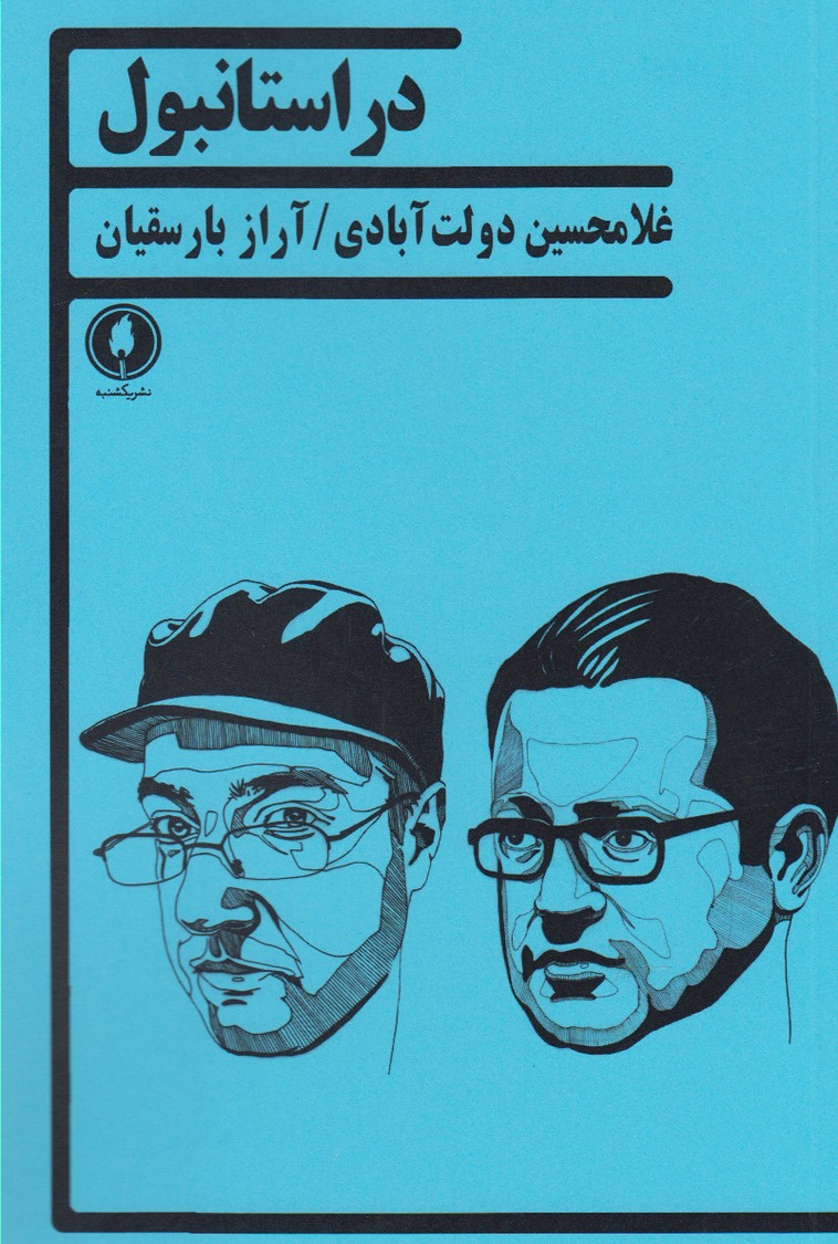 کتاب در استانبول اثر غلامحسین دولت آبادی