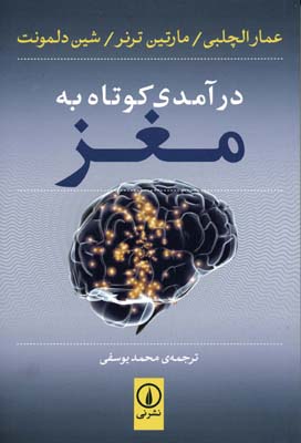 درآمدی کوتاه به مغز